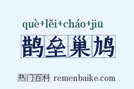鹊垒巢鸠是什么意思的图片